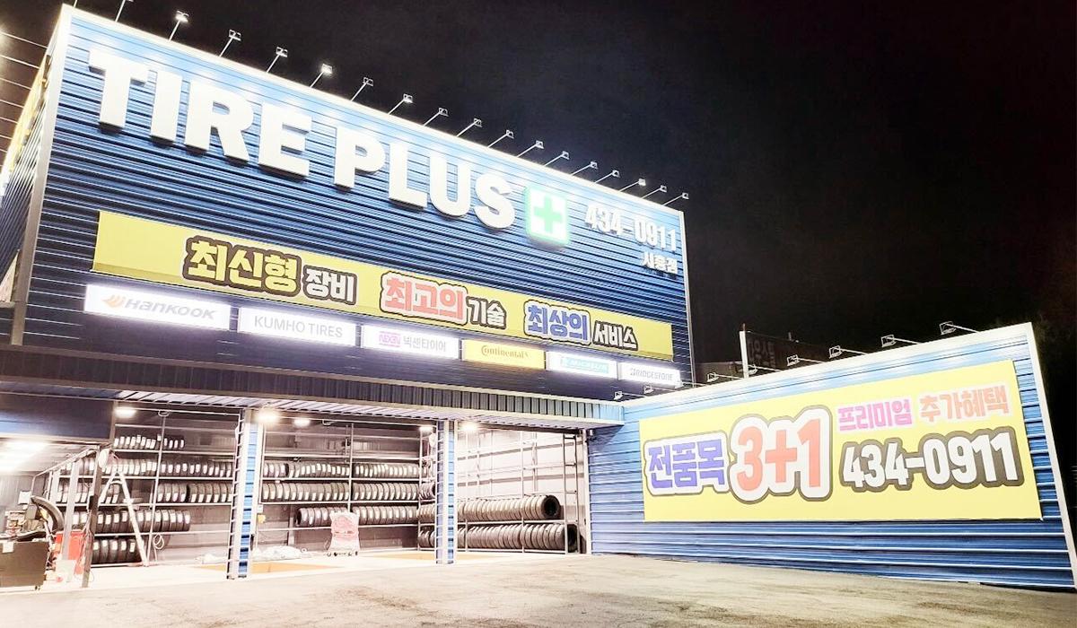 타이어플러스 시흥점 이미지 1