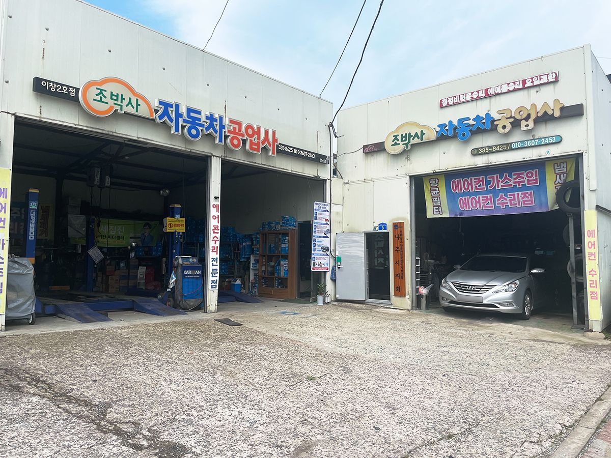 조박사자동차공업사 이미지 1