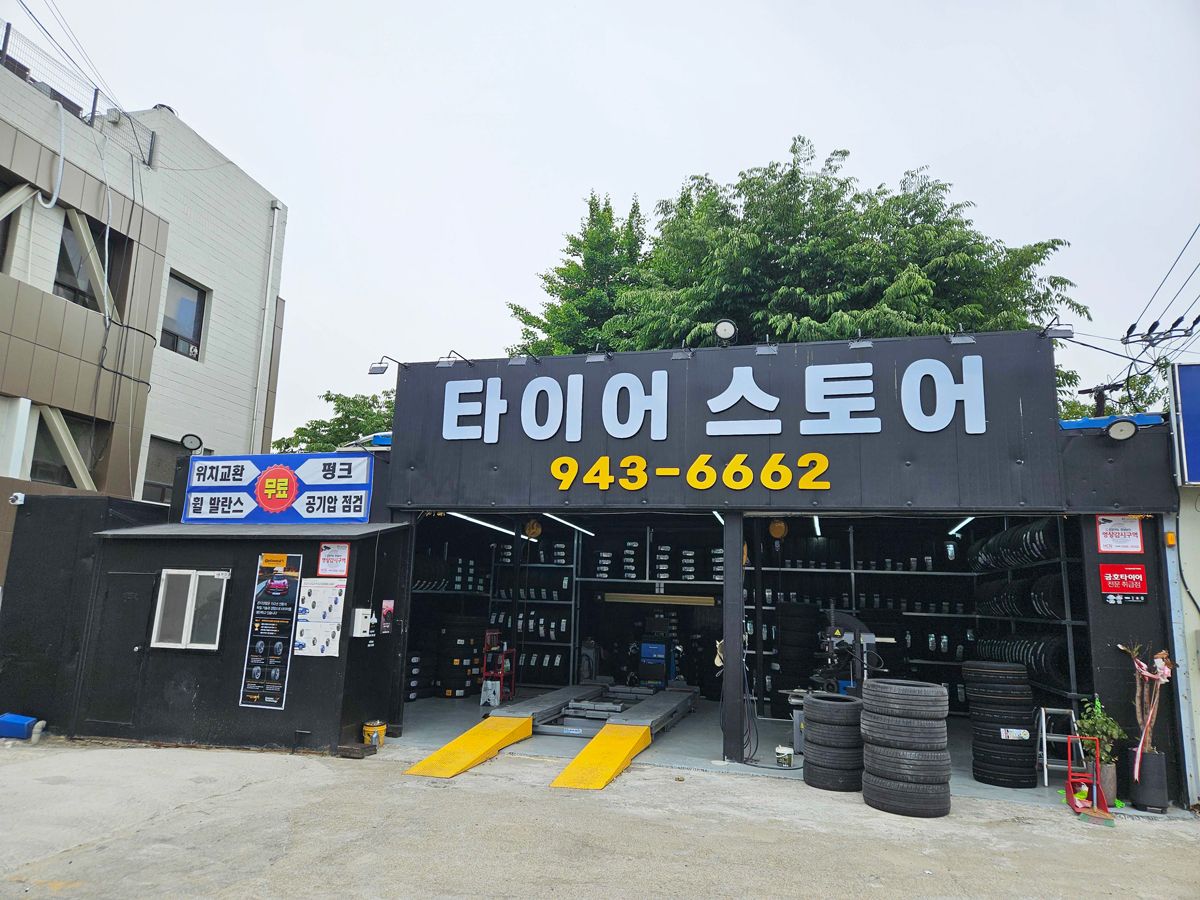 타이어스토어 이미지 1