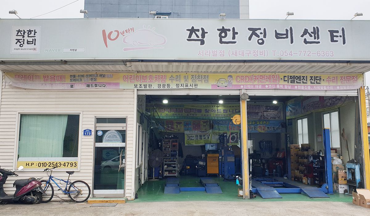 착한정비센터 서라벌점 이미지 1