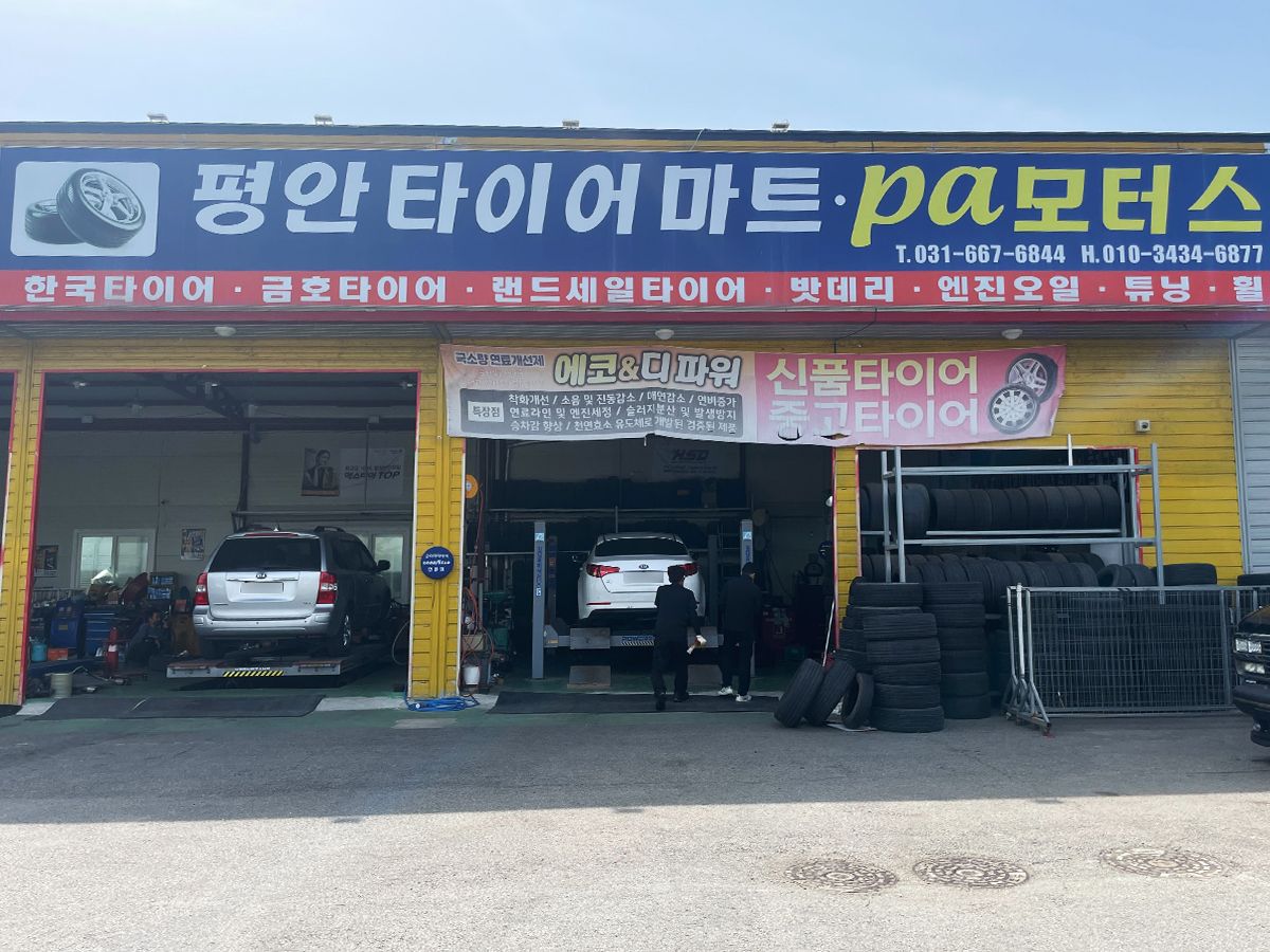타이어마트 PA모터스 이미지 1