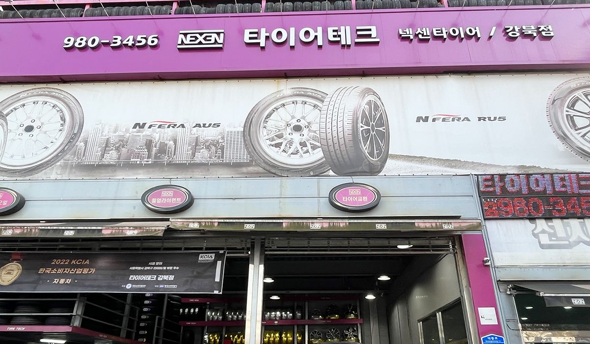 타이어테크 강북점 이미지 1