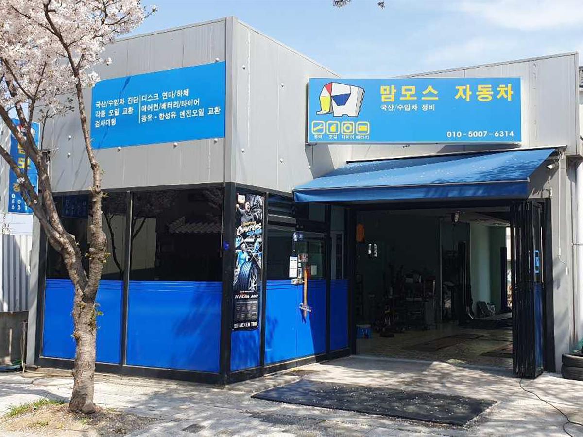 맘모스 정비 이미지 1
