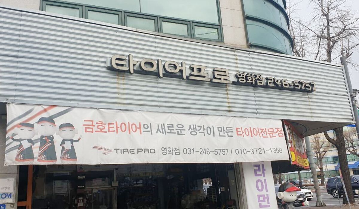 타이어프로 영화점 이미지 1