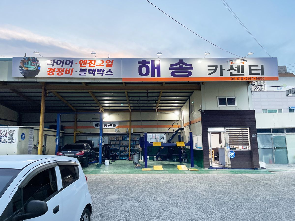 해송카센터 이미지 1