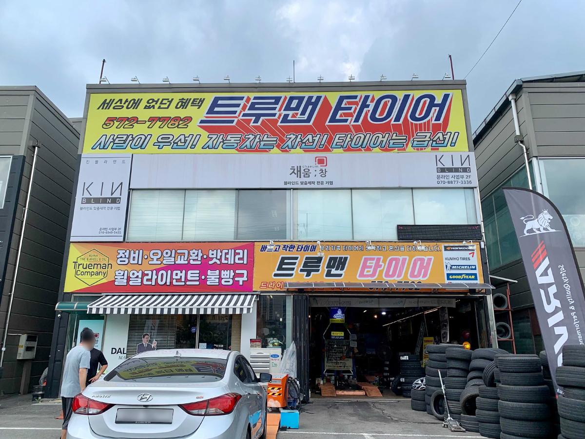 트루맨타이어 이미지 1