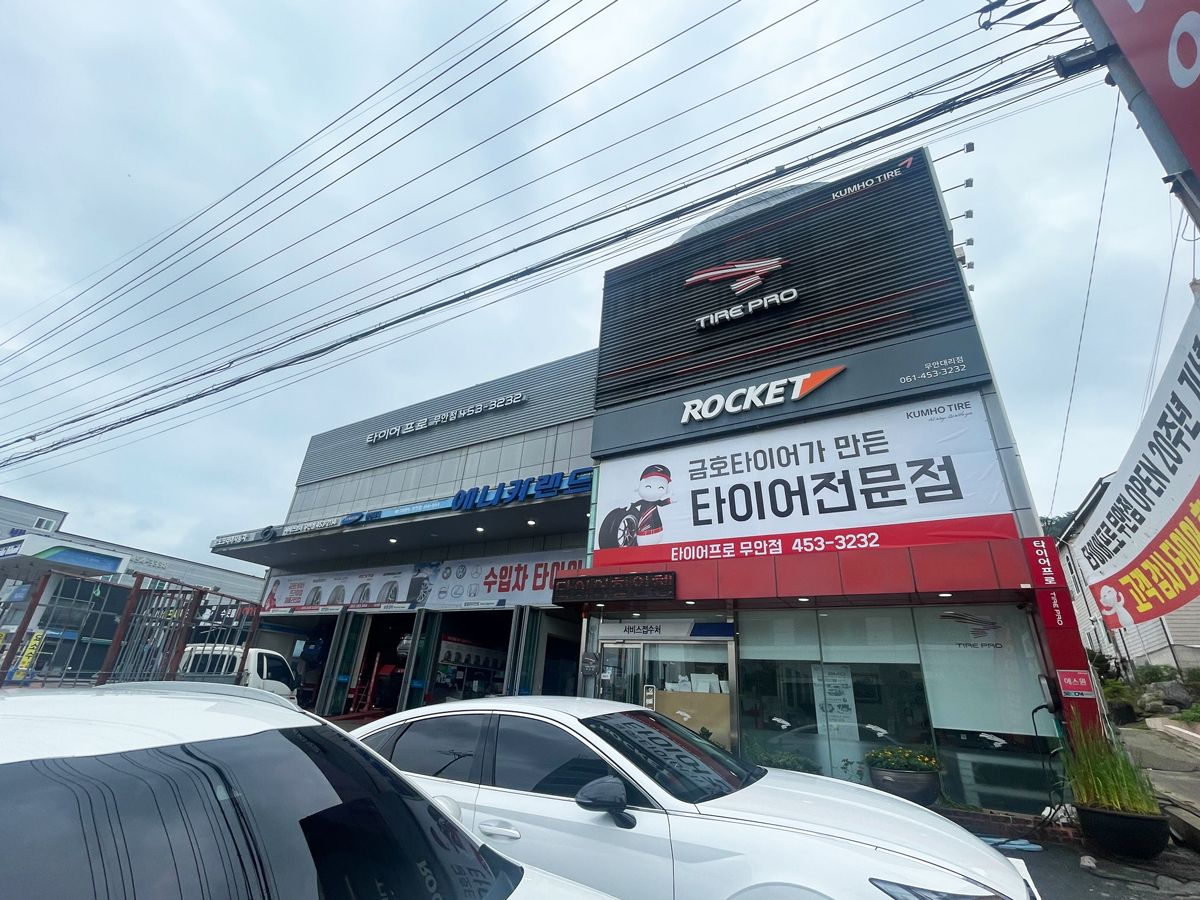 금호타이어프로 무안점 이미지 1