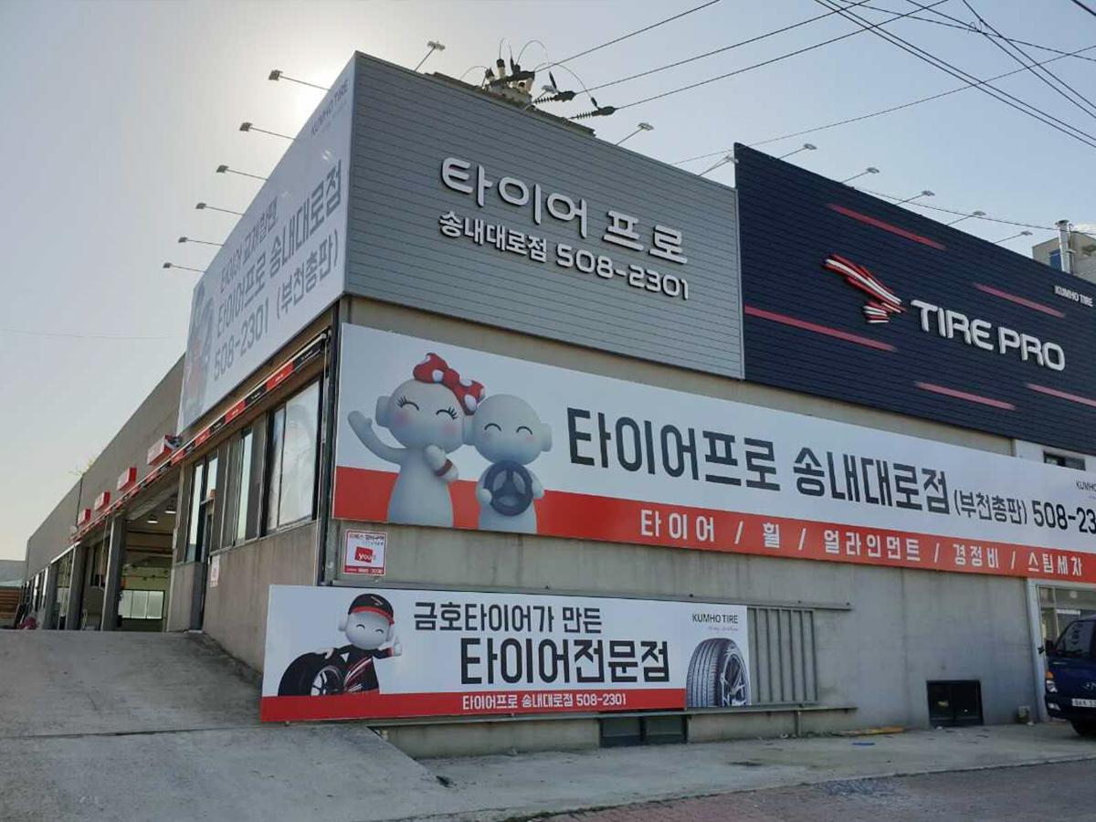 타이어프로 송내대로점 이미지 1