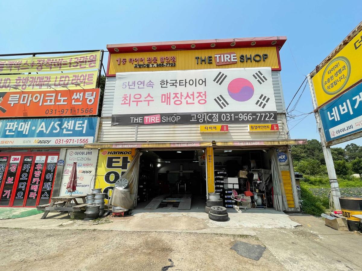 고양대로1246타이어 이미지 1