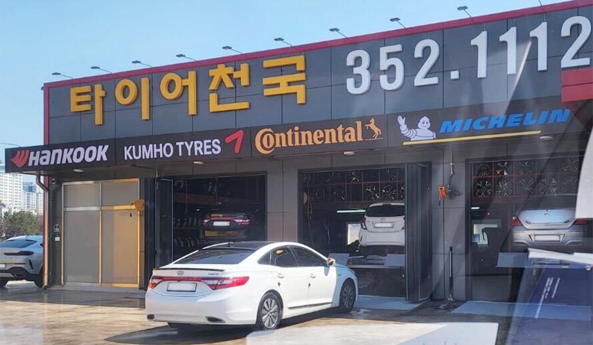 타이어천국 이미지 1