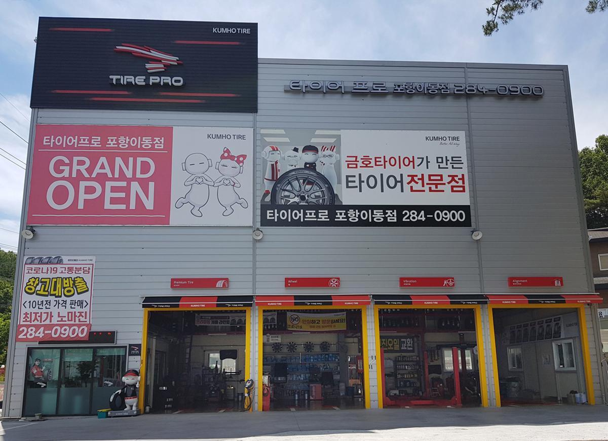 타이어프로 이동점 이미지 2