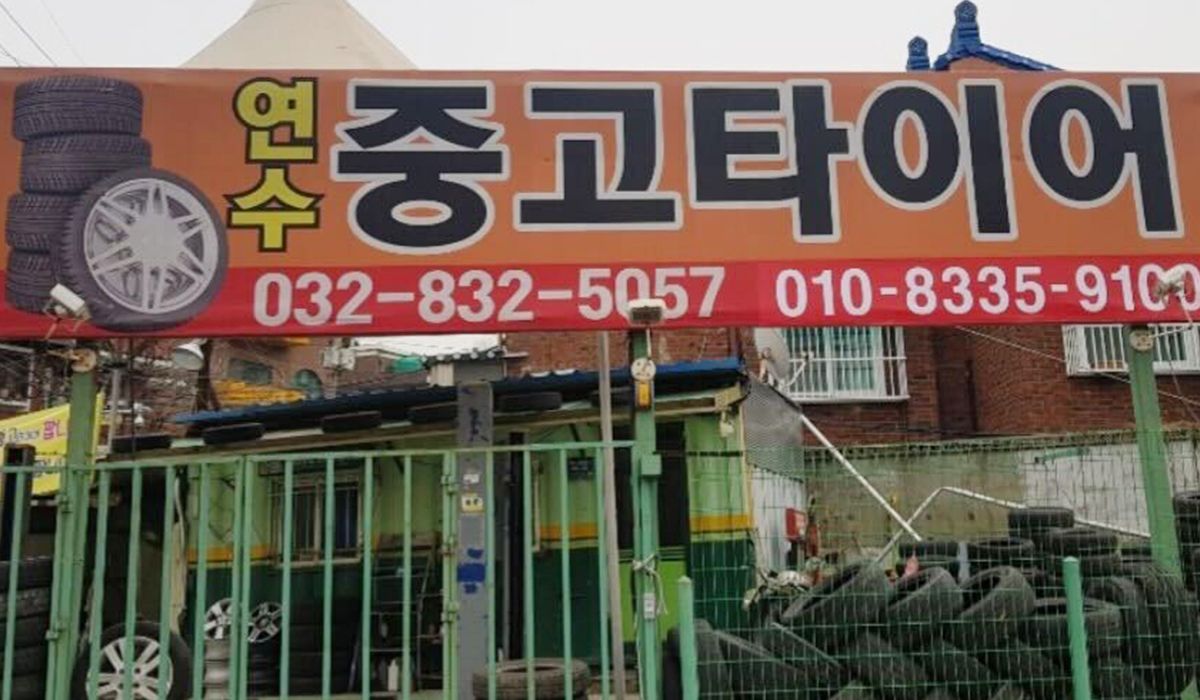연수중고타이어 이미지 1