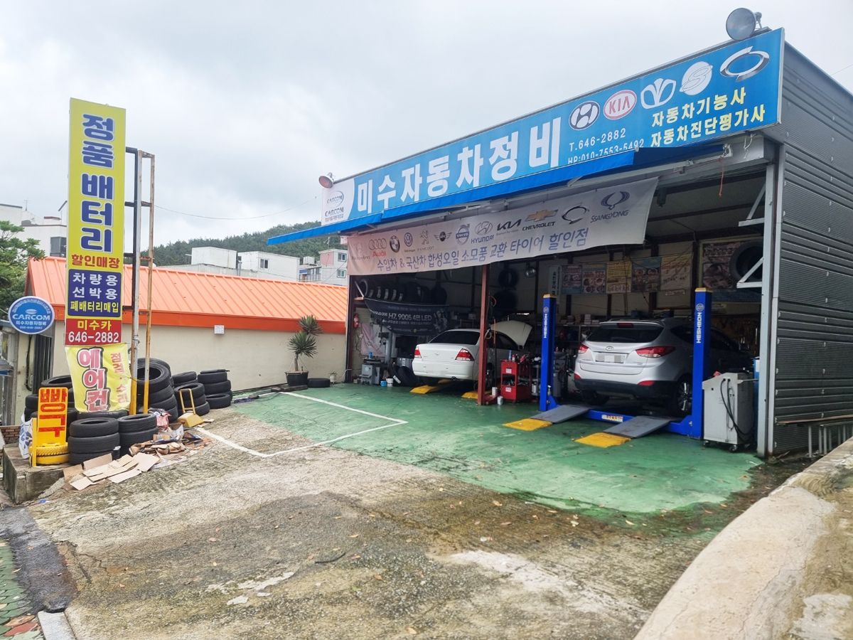 미수자동차정비 이미지 1