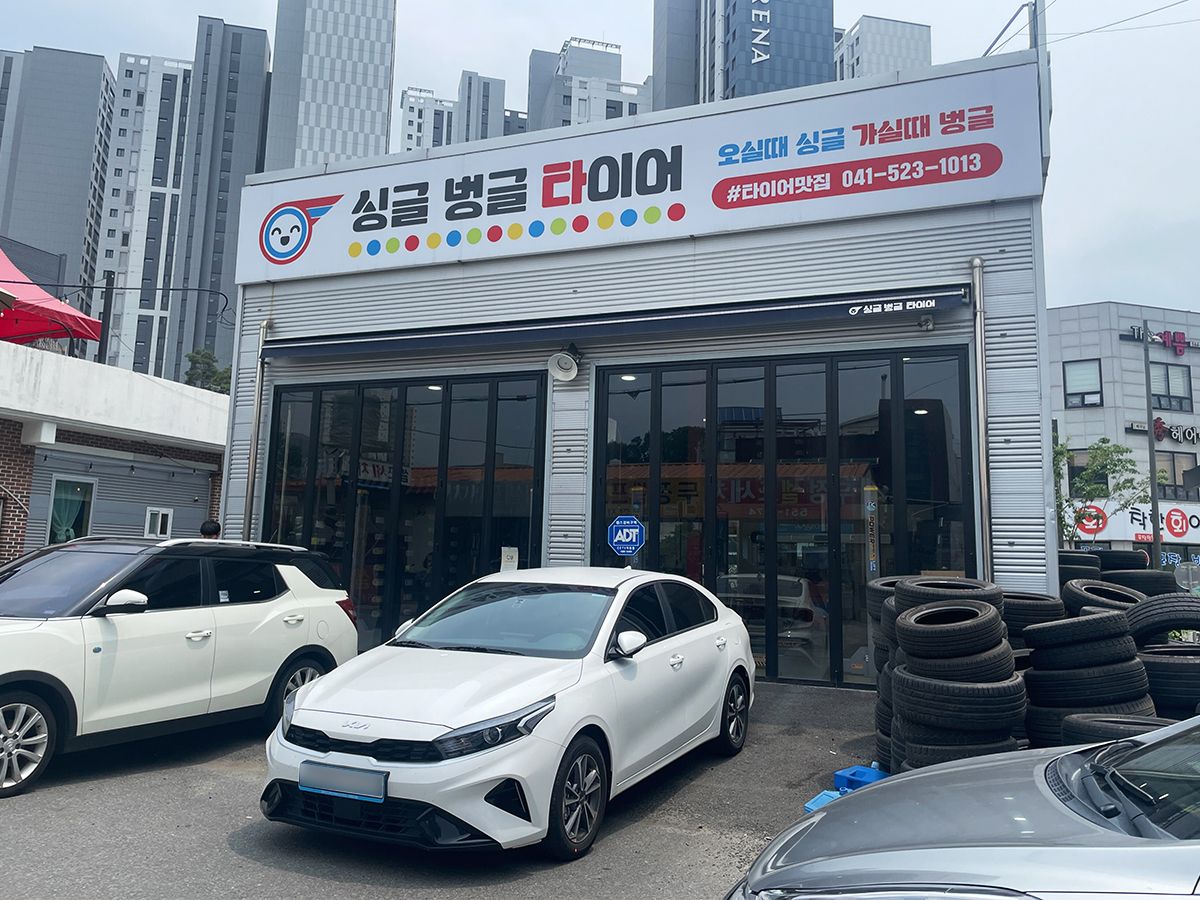 싱글벙글타이어 이미지 1