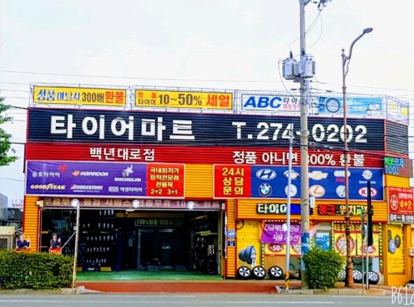 타이어마트 백년대로점 이미지 1
