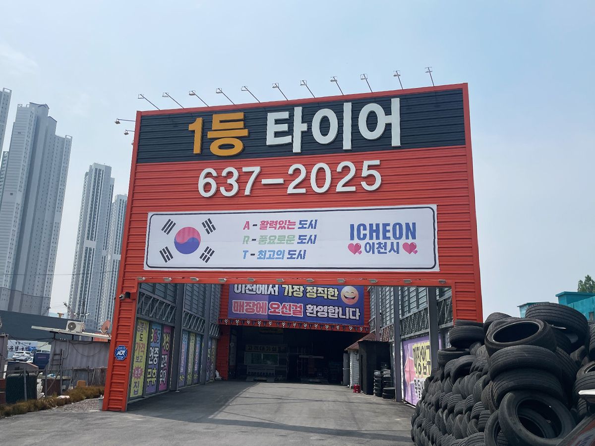 이천1등타이어 이미지 1