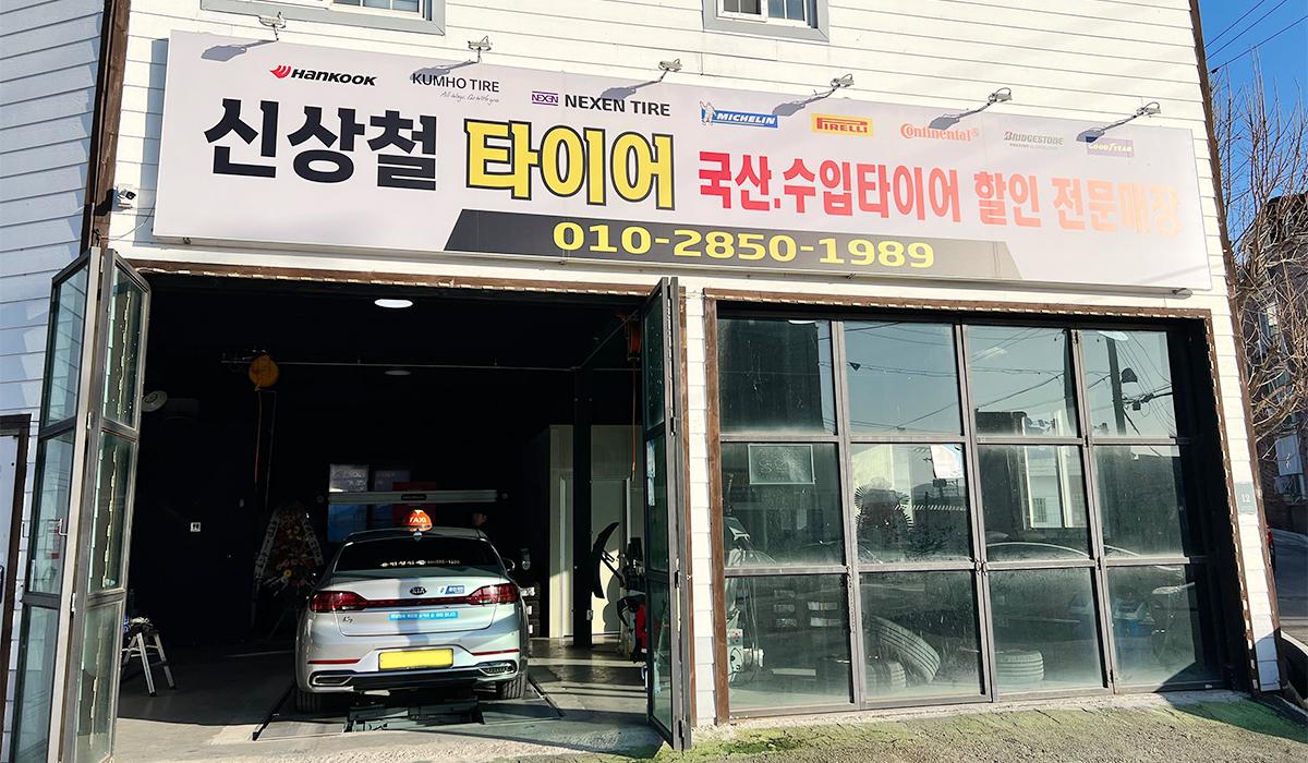 신상철타이어 이미지 1