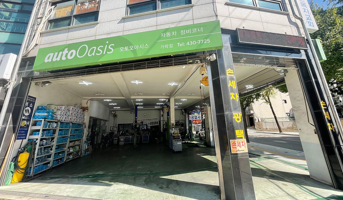 오토오아시스 송파 가락점 이미지 2