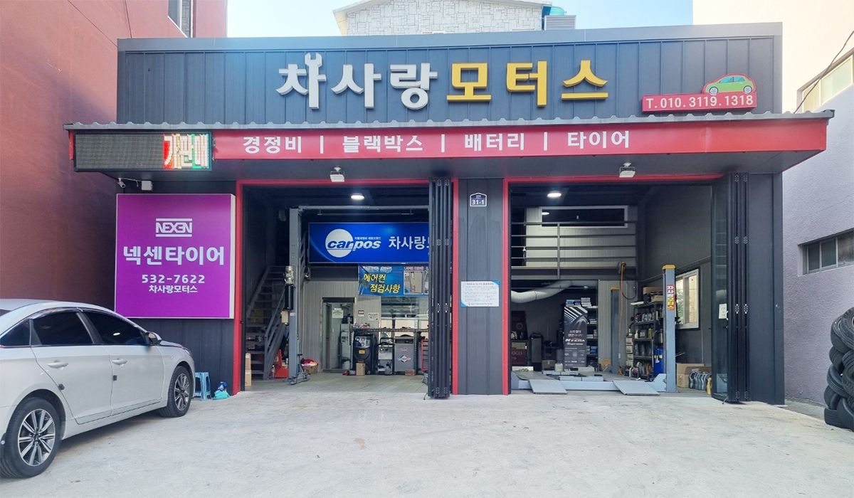 차사랑모터스 이미지 1