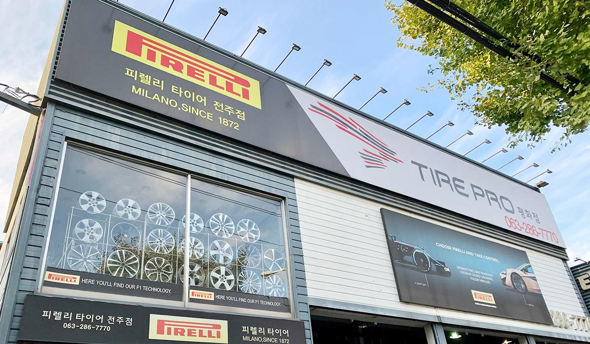 타이어프로 평화점 이미지 1