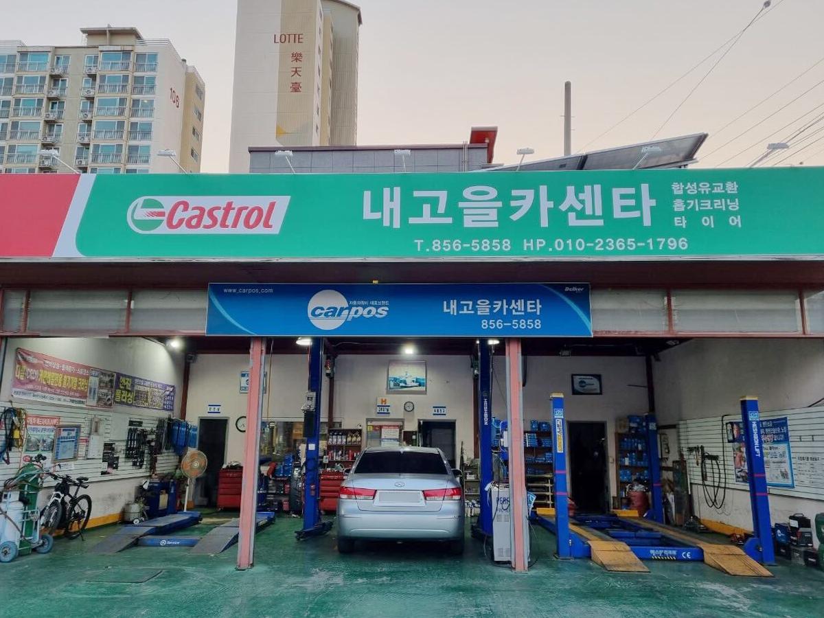 내고을카센타 이미지 1