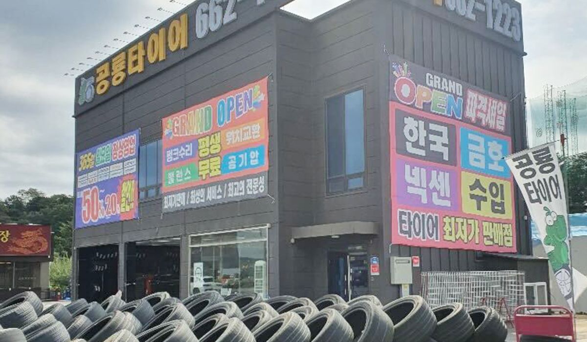 공룡타이어 송탄점 이미지 1