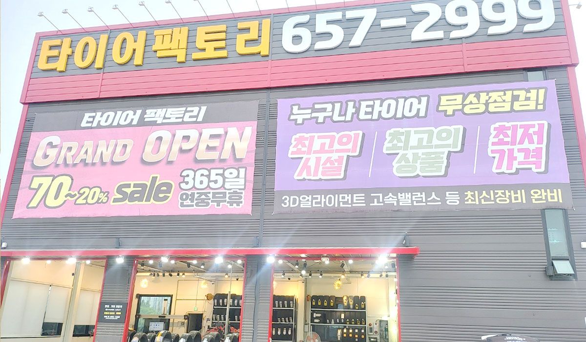 타이어팩토리 소사벌점 이미지 1