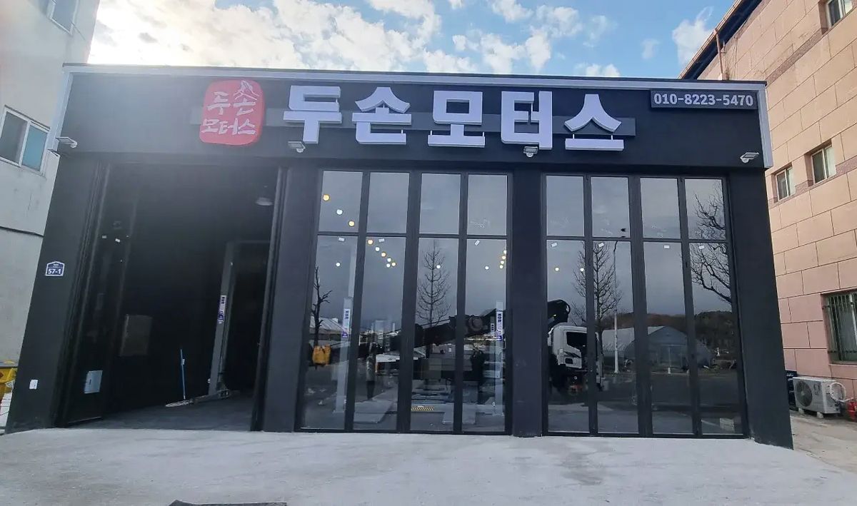 두손모터스 이미지 1