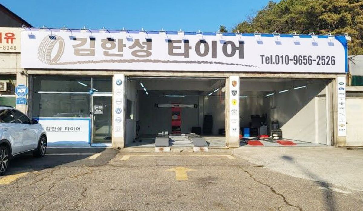 김한성타이어 이미지 1