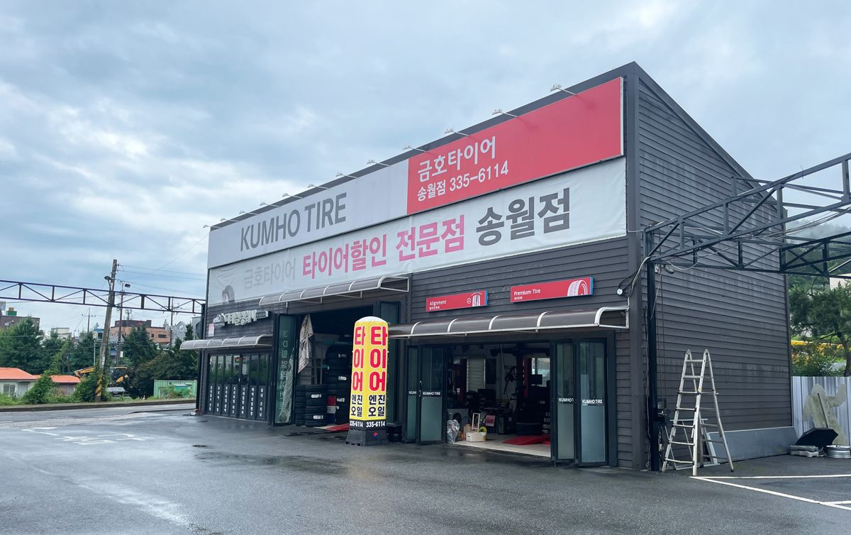 금호타이어 송월점 이미지 1