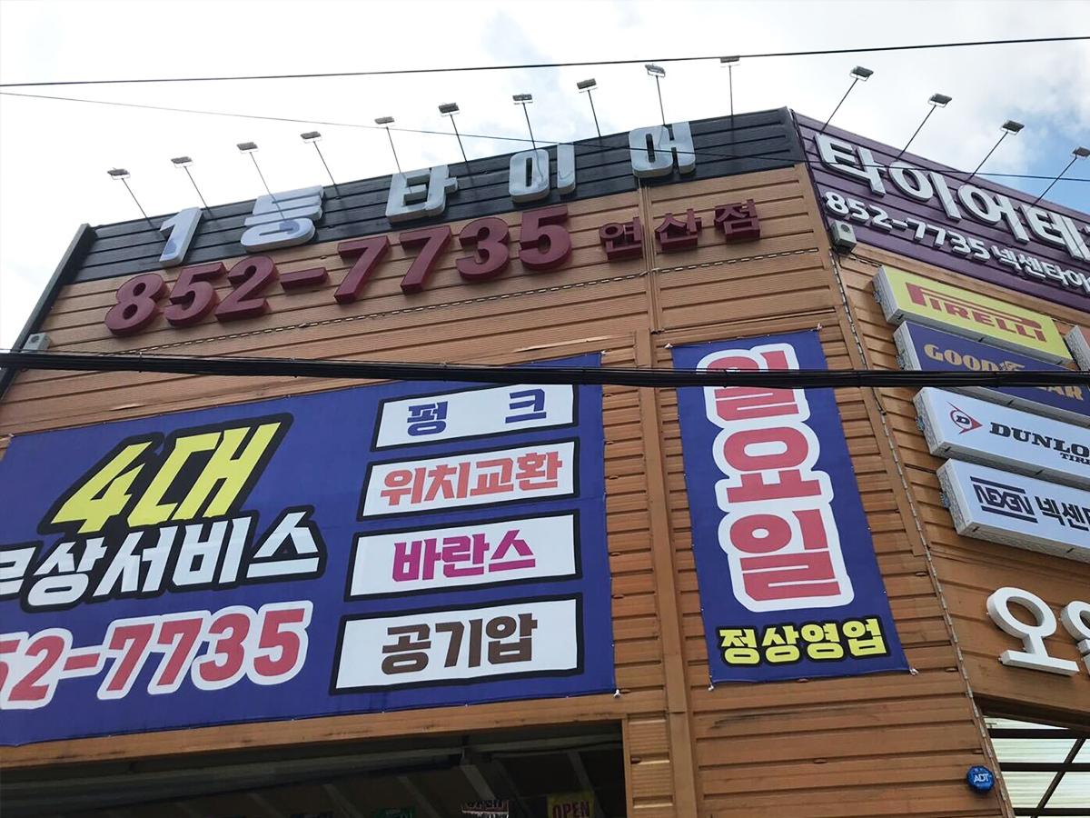 1등타이어 연산점 이미지 1