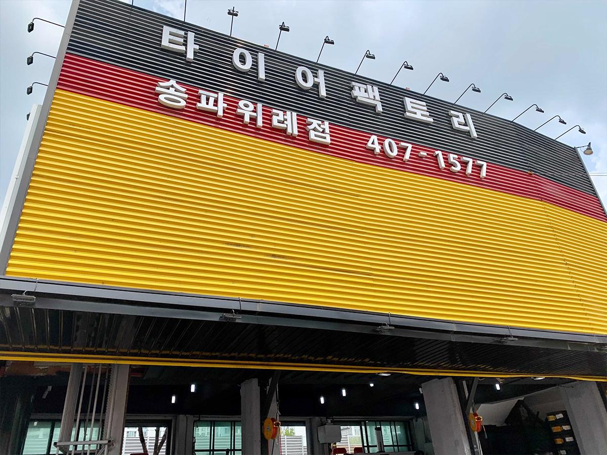 타이어팩토리송파위례점 이미지 1