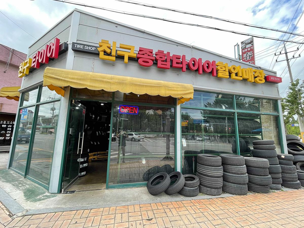 친구 종합타이어 할인매장 이미지 1