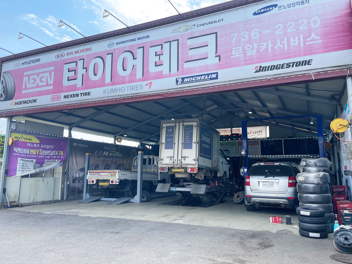 타이어테크 로얄카서비스 이미지 2