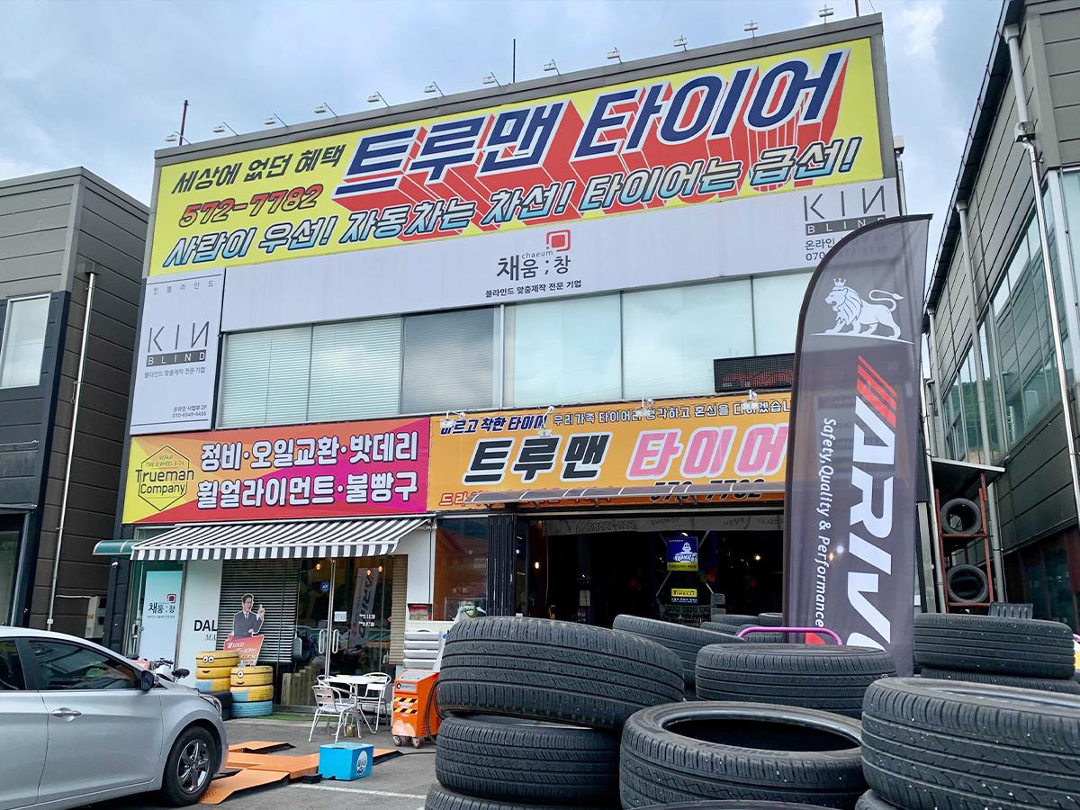 트루맨타이어 이미지 2