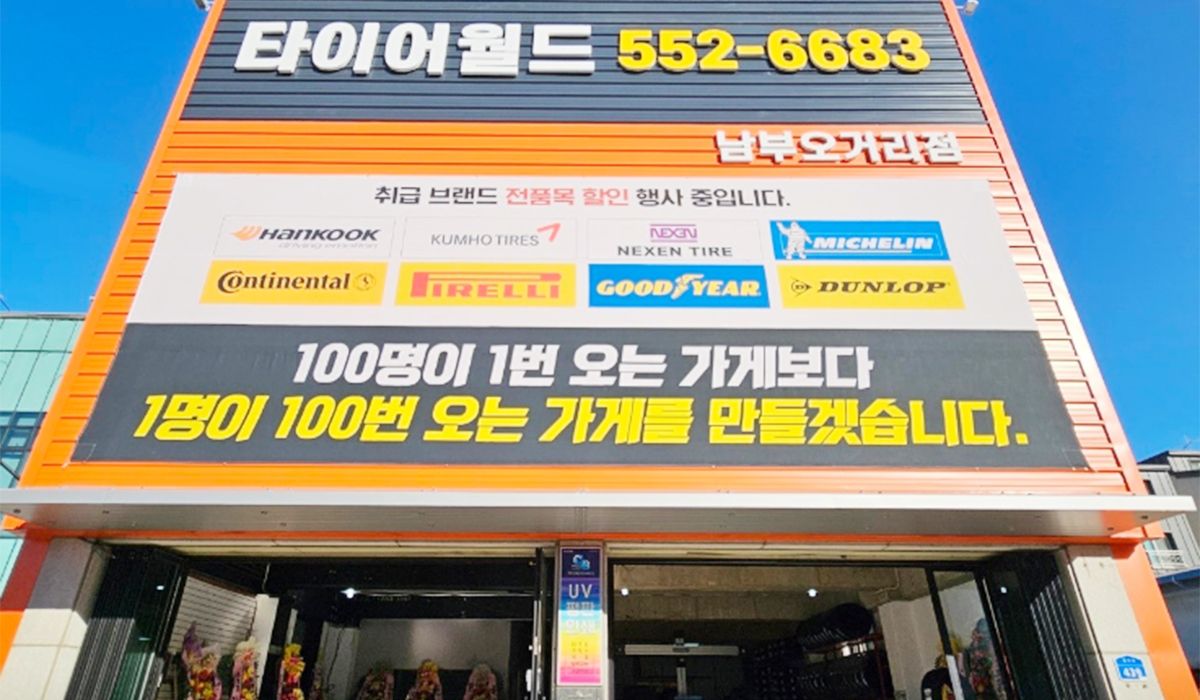 타이어월드 남부오거리점 이미지 1