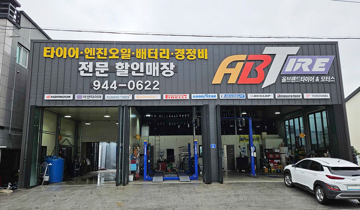 AB타이어&모터스 이미지 1