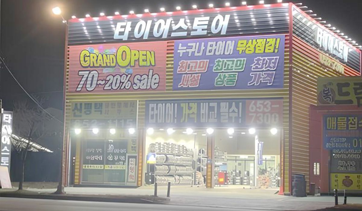 타이어스토어 지제역점 이미지 2