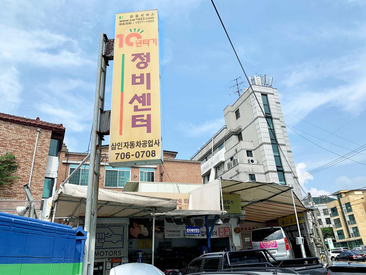 삼인자동차공업사 이미지 1