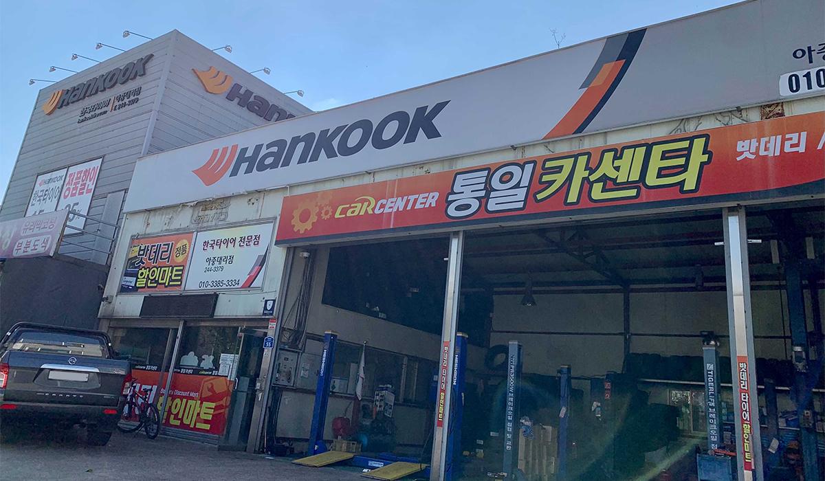 한국타이어 아중대리점 이미지 1